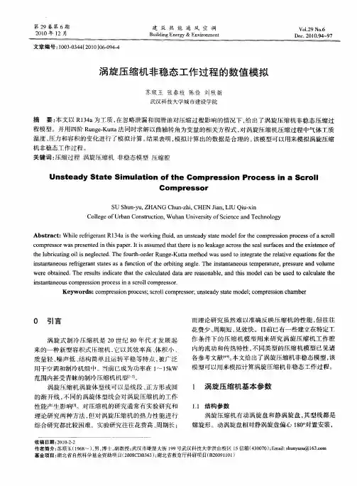 涡旋压缩机非稳态工作过程的数值模拟