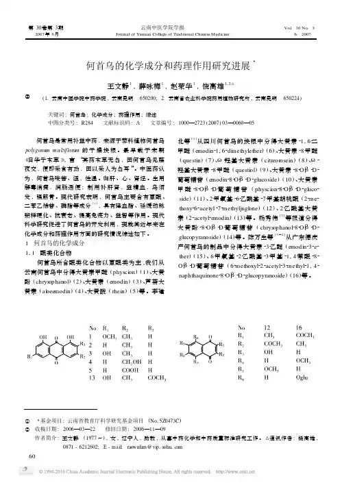 何首乌的化学成分和药理作用研究进展