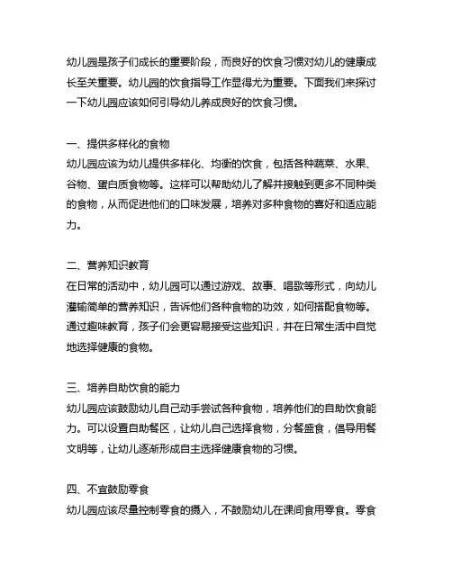 幼儿园养成良好饮食习惯指导 幼儿园饮食习惯