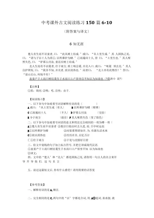 中考课外文言文阅读训练150篇6-10(附答案与译文)