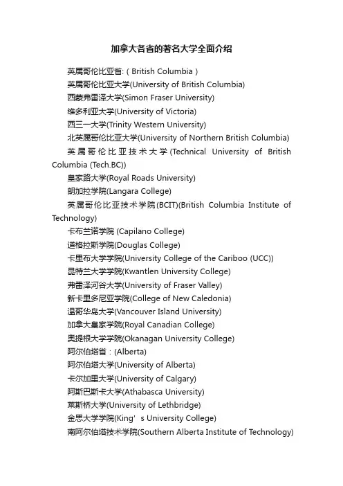 加拿大各省的著名大学全面介绍
