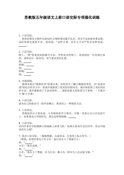 苏教版五年级语文上册口语交际专项强化训练