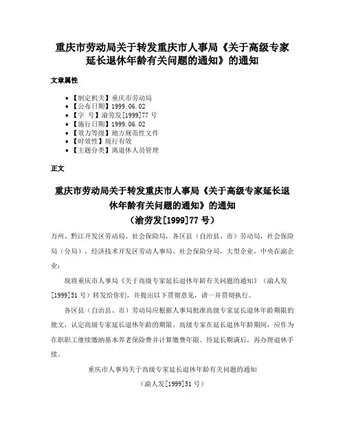 重庆市劳动局关于转发重庆市人事局《关于高级专家延长退休年龄有关问题的通知》的通知