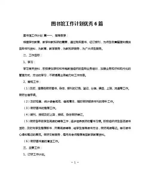 图书馆工作计划优秀6篇