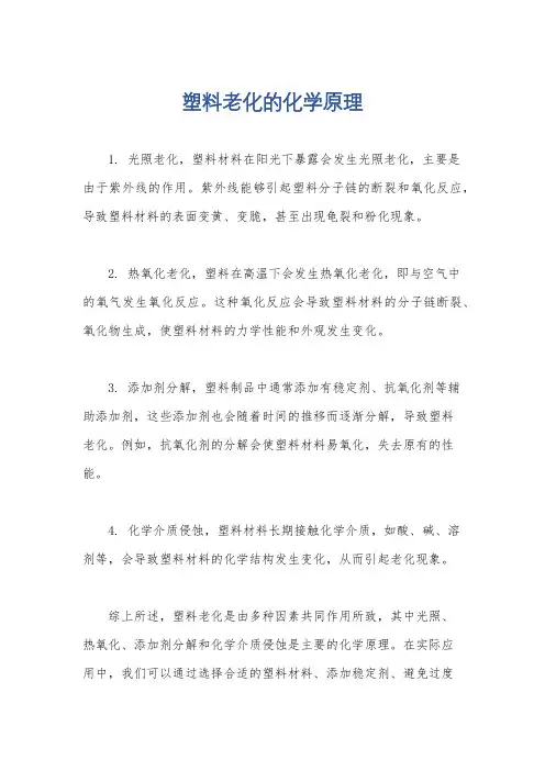 塑料老化的化学原理