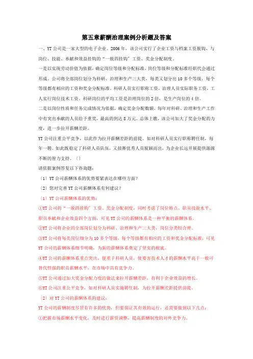 第五章 薪酬管理 案例分析题及答案