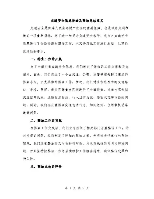 交通安全隐患排查及整治总结范文（三篇）