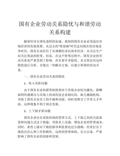 国有企业劳动关系隐忧与和谐劳动关系构建