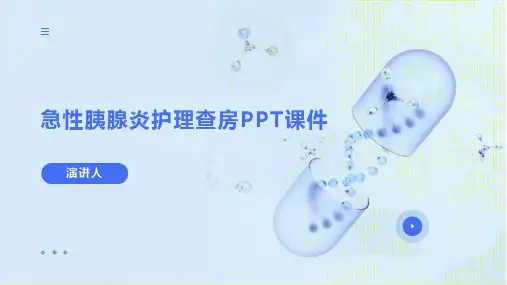 急性胰腺炎护理查房PPT课件