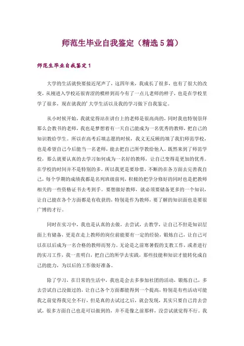 师范生毕业自我鉴定(精选5篇)