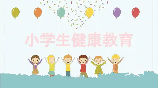 小学生健康教育ppt课件