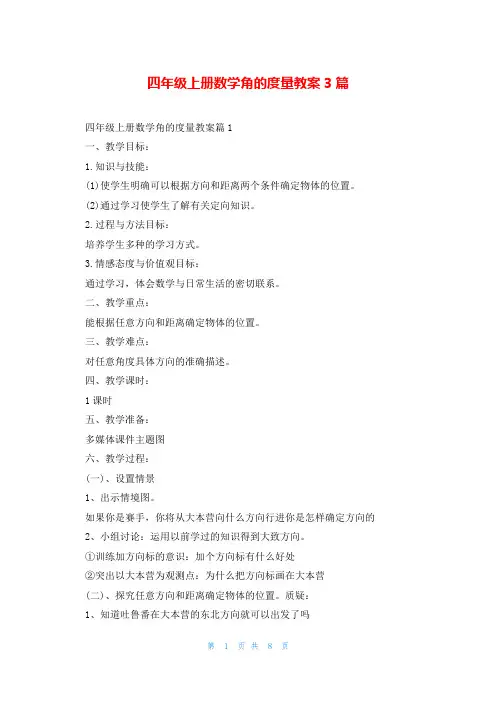 四年级上册数学角的度量教案3篇