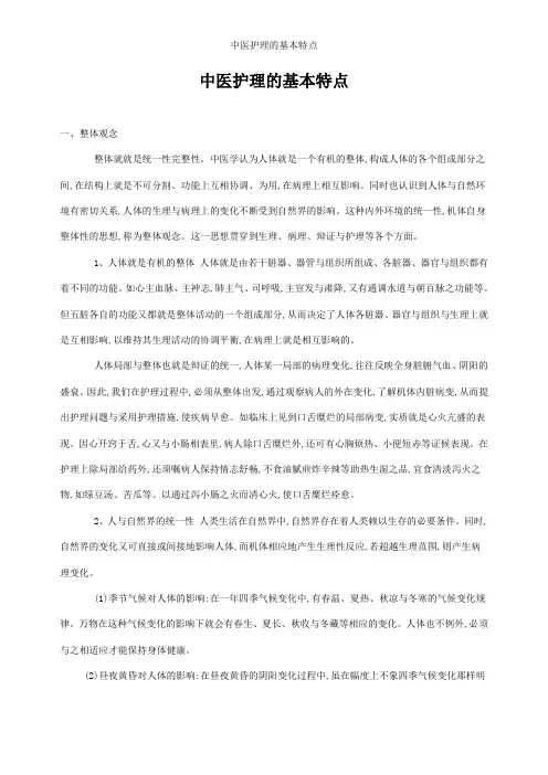 中医护理的基本特点