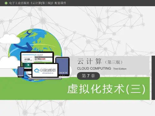 大数据教材PPT课件之《云计算》：第7章 虚拟化技术(三)