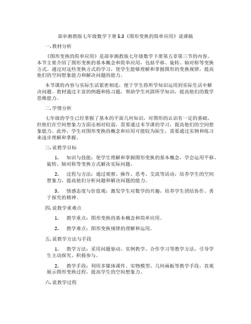 部审湘教版七年级数学下册5.3《图形变换的简单应用》说课稿