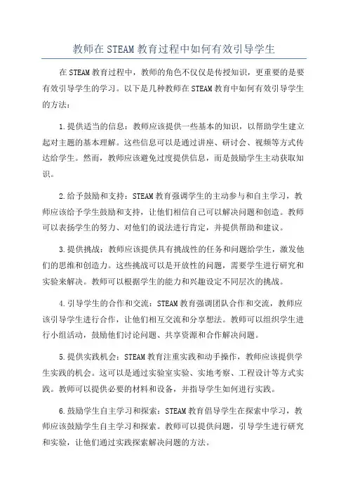 教师在STEAM教育过程中如何有效引导学生