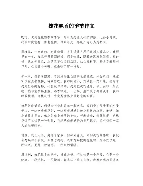 槐花飘香的季节作文