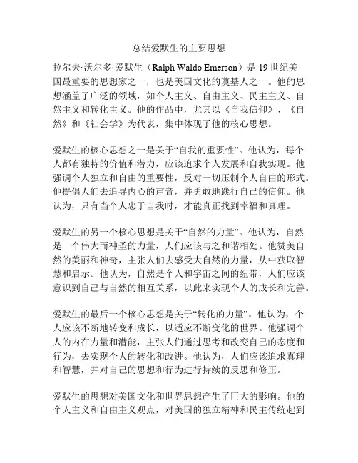 总结爱默生的主要思想