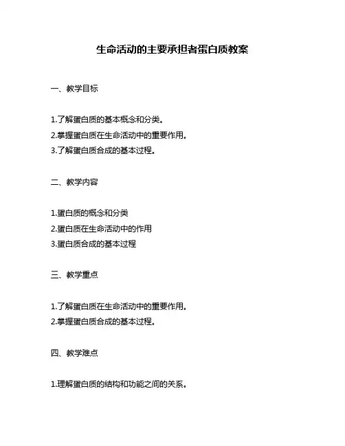 生命活动的主要承担者蛋白质教案