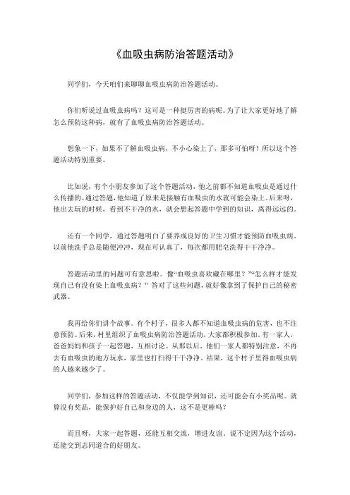 血吸虫病防治答题活动
