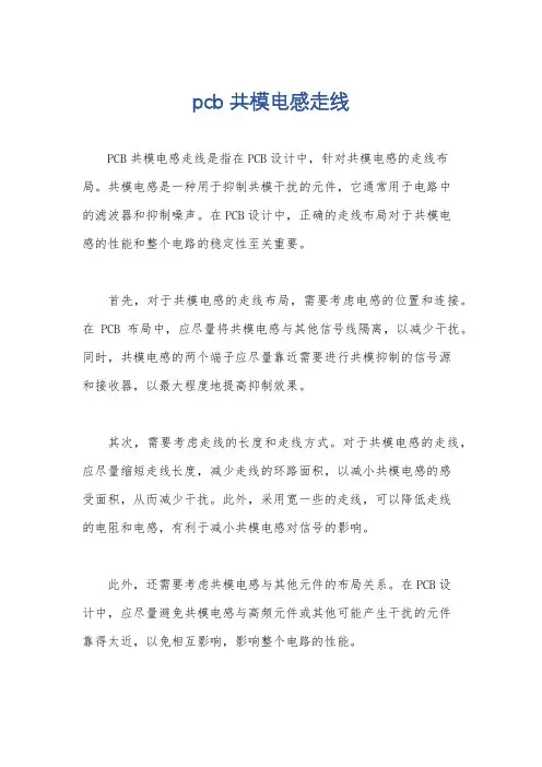pcb 共模电感走线