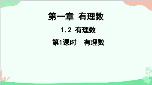 数学七年级上册1.2第1课时有理数复习(共21张PPT)