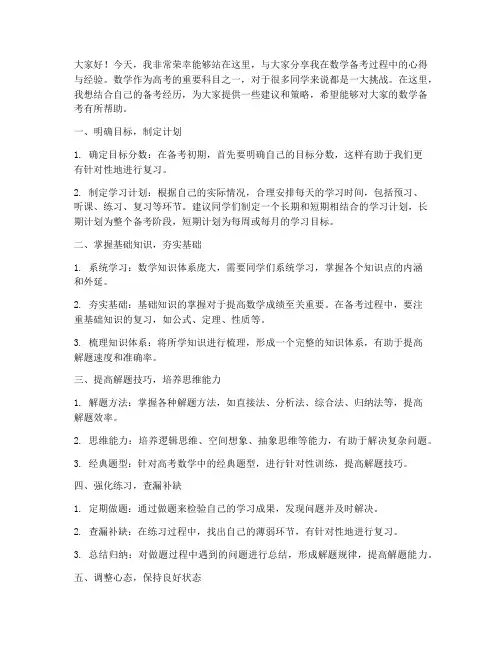 数学备考经验交流发言稿范文