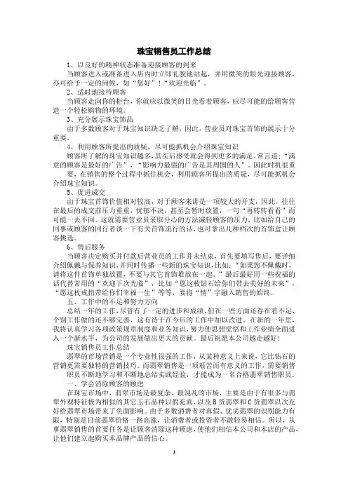 珠宝销售员工作总结