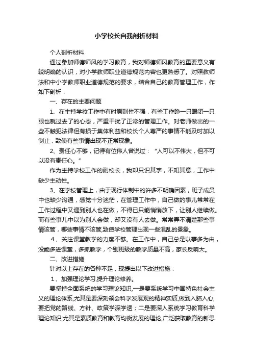 小学校长自我剖析材料