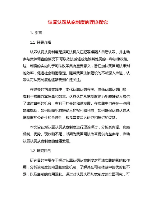 认罪认罚从宽制度的理论探究