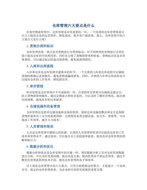 仓库管理6大要点是什么