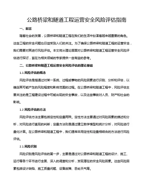 公路桥梁和隧道工程运营安全风险评估指南