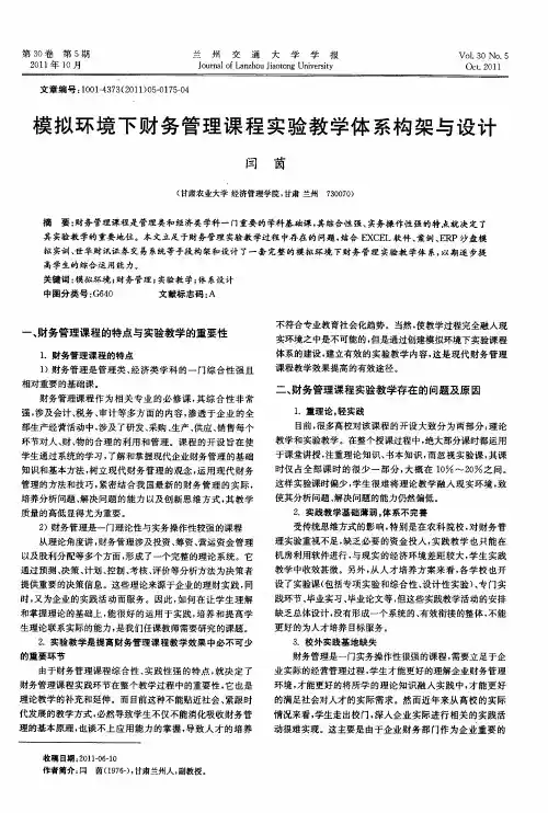模拟环境下财务管理课程实验教学体系构架与设计