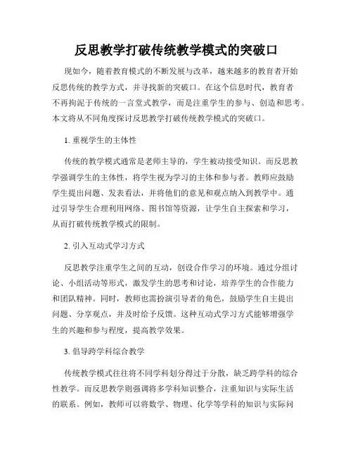 反思教学打破传统教学模式的突破口