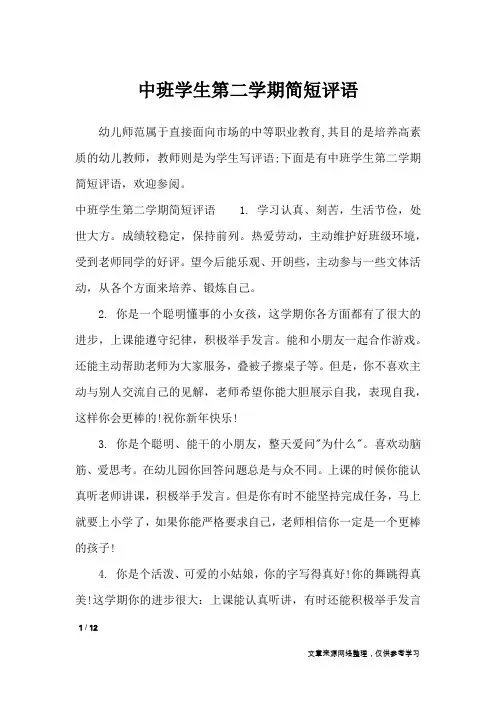 中班学生第二学期简短评语_学生评语
