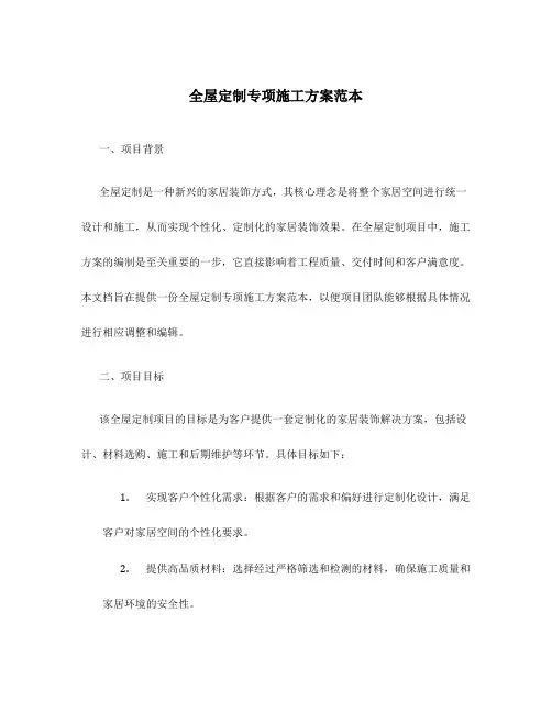全屋定制专项施工方案范本