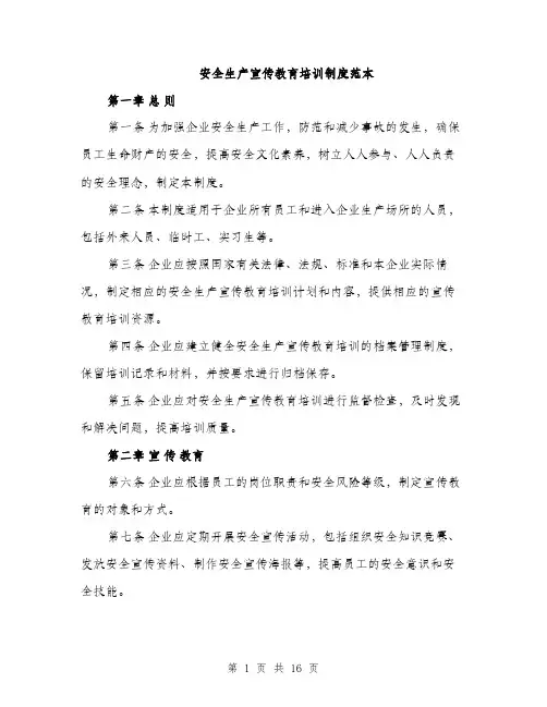 安全生产宣传教育培训制度范本（五篇）