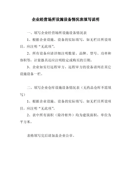 企业经营场所设施设备情况表填写说明