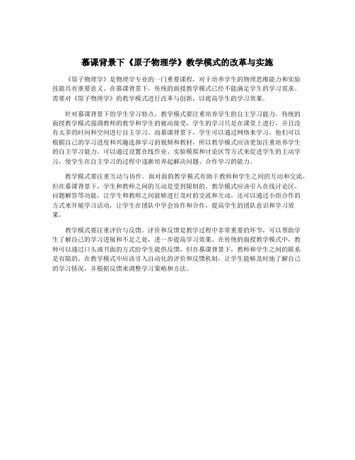 慕课背景下《原子物理学》教学模式的改革与实施