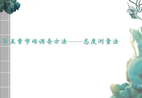 第5章市场调查方法——态度测量表法