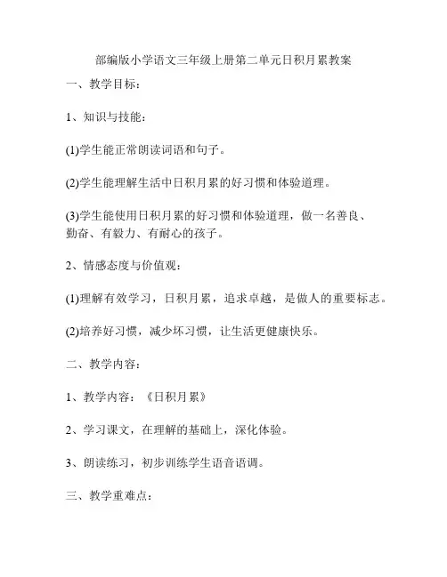 部编版小学语文三年级上册第二单元日积月累教案