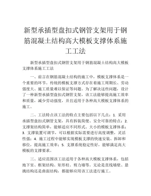 新型承插型盘扣式钢管支架用于钢筋混凝土结构高大模板支撑体系施工工法(2)
