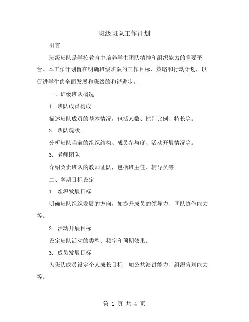 班级班队工作计划