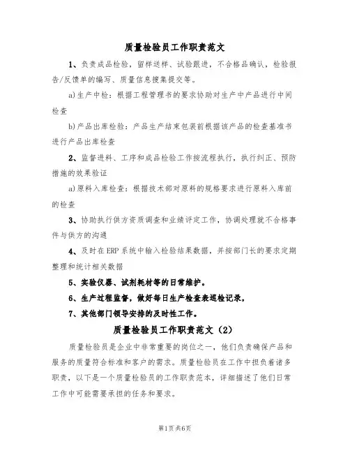 质量检验员工作职责范文(3篇)