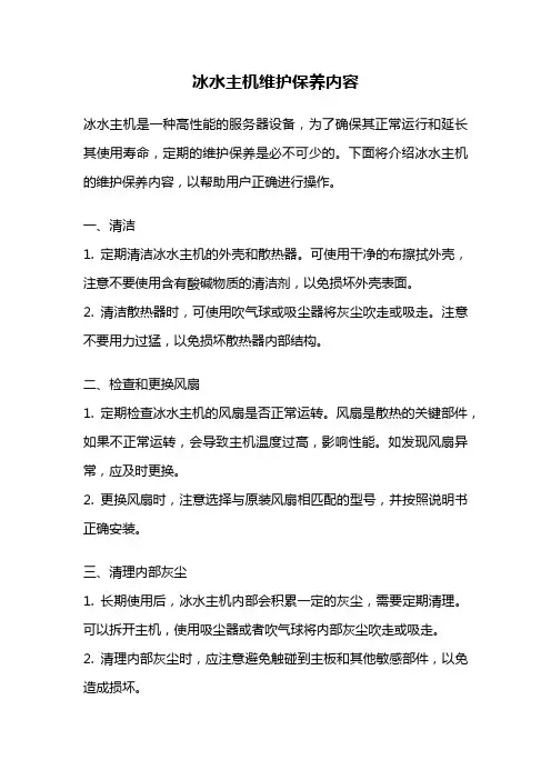 冰水主机维护保养内容
