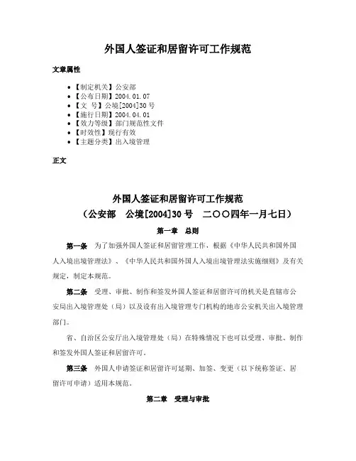 外国人签证和居留许可工作规范