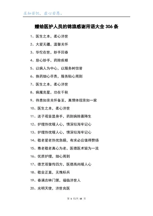 赠给医护人员的锦旗感谢用语大全306条