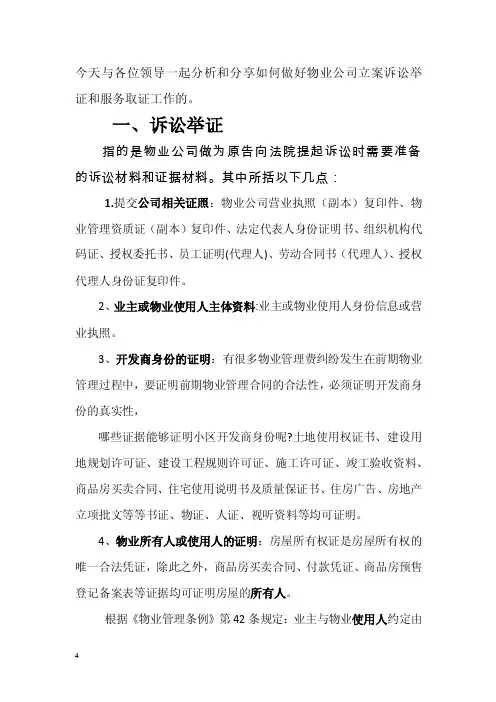 如何做好物业公司立案诉讼举证和服务取证工作