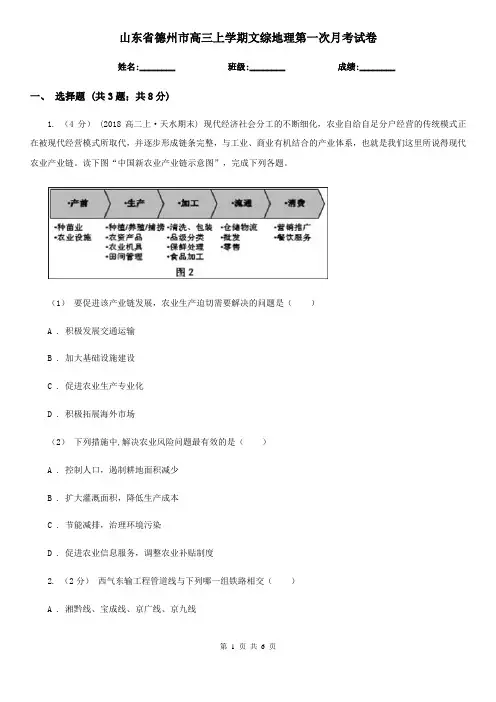 山东省德州市高三上学期文综地理第一次月考试卷