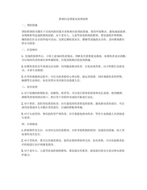 跌倒应急预案及处理流程